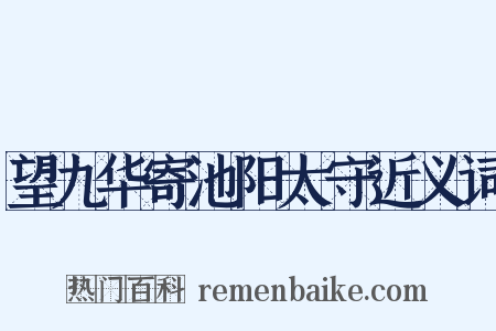 望九华寄池阳太守近义词是什么意思的图片